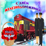 Железнодорожника день сегодня