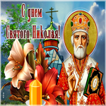 Живая картинка Николин день