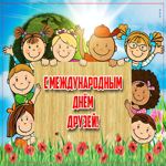 Живая открытка международный день друзей