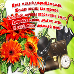 Живая открытка папе
