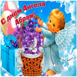 Живая открытка с днем ангела Абрам