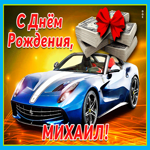 Живая открытка с днем рождения Михаил