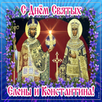 Живая открытка с днем святых Елены и Константина