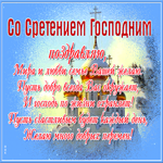 Живая открытка Сретение Господне