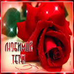 Живая открытка тете