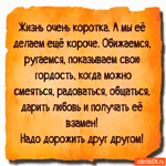 Жизнь очень коротка