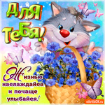 Жизнью наслаждайся и почаще улыбайся