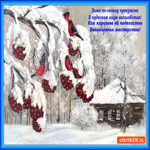 Зима по-своему прекрасна