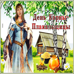 Живая открытка на день Карны-Плакальщицы