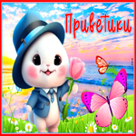 Живая открытка Приветики! С зайчиком и розой