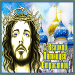 Живая открытка С Великой Пятницей Страстной!