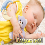Живая открытка со спящим малышом Сладких снов!