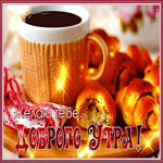 Живая открытка Желаю тебе доброго утра!