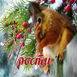 Живописная и уютная зимняя открытка Прости