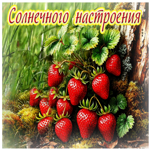 Жизнерадостная тёплая летняя гиф-открытка Солнечного настроения