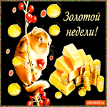 Золотой недели
