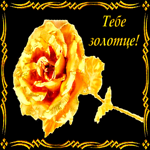 Золотой цветок золотой подружке