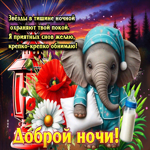 Звезды в тишине ночной охраняют твой покой