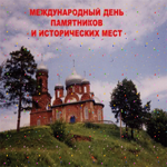 День памятников и памятных мест