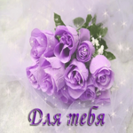 С цветами для тебя