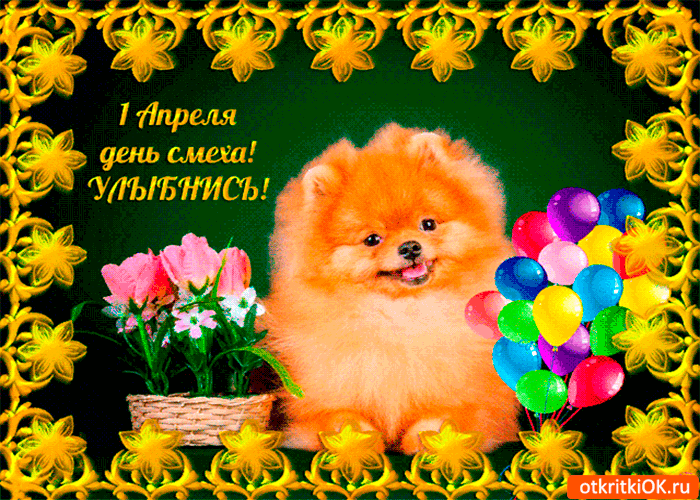 Картинка 1 апреля - день смеха - улыбнись