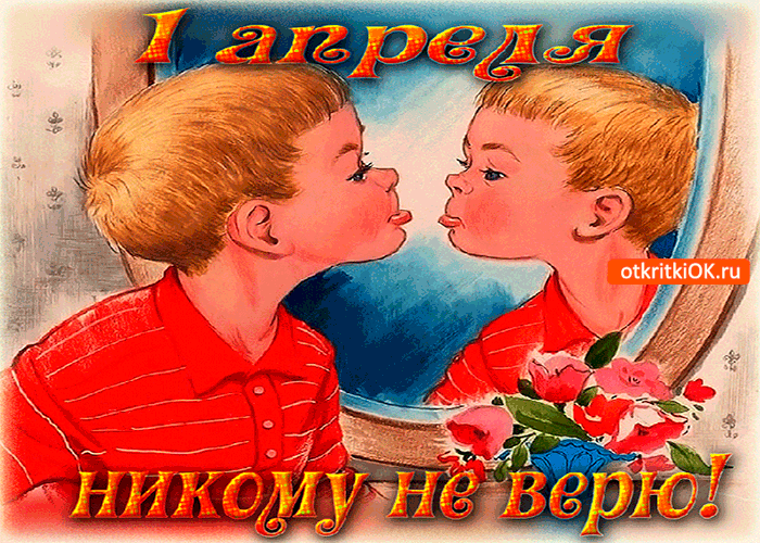 Открытка 1 апреля - я никому не верю