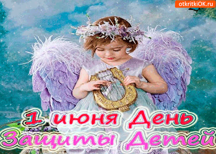 Картинка 1 июня - день защиты всех детей