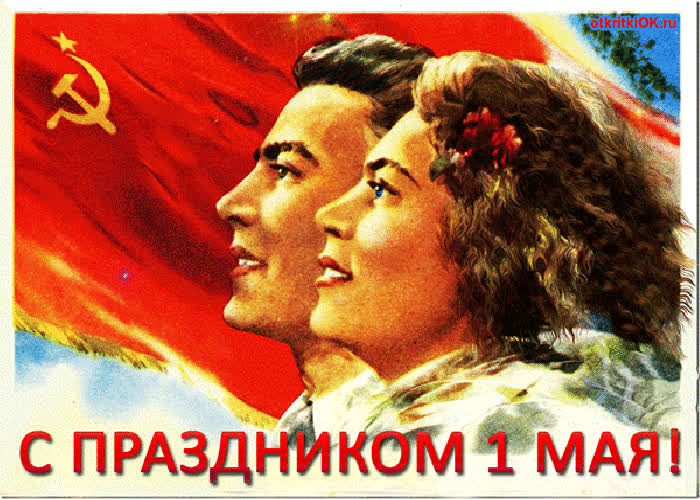 Картинка 1 мая картинка ссср