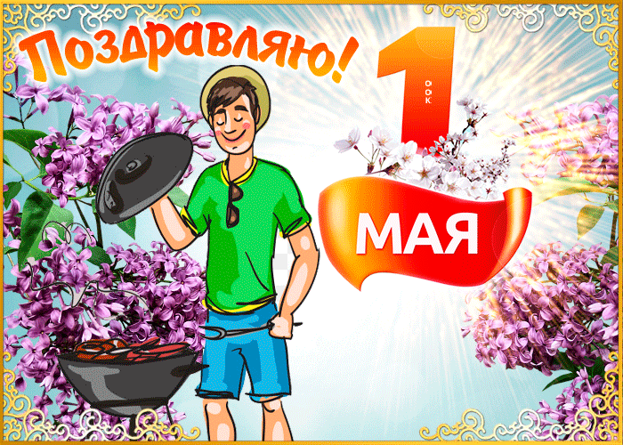 Открытка 1 мая - праздник весны и труда