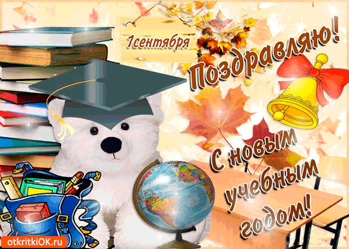Картинка 1 сентября - поздравляю всех с новым учебным годом!