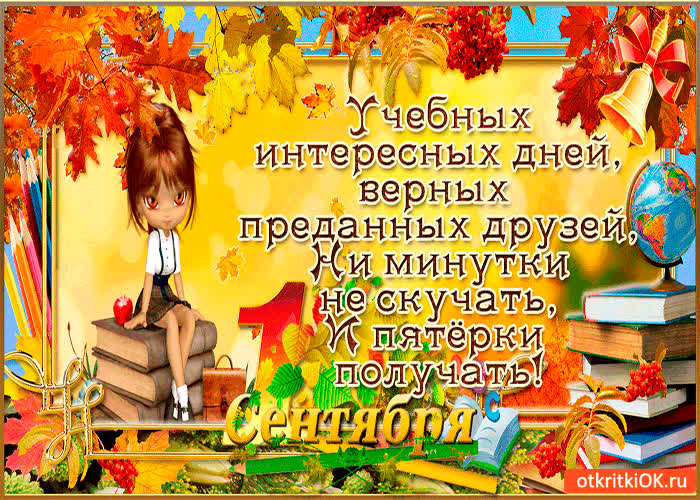 Картинка 1 сентября - успешных учебных дней!