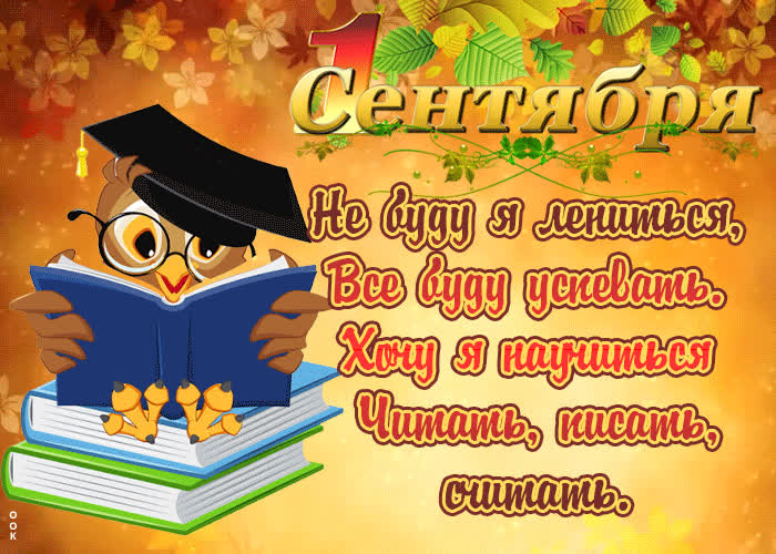 Картинка 1 сентября в стихах