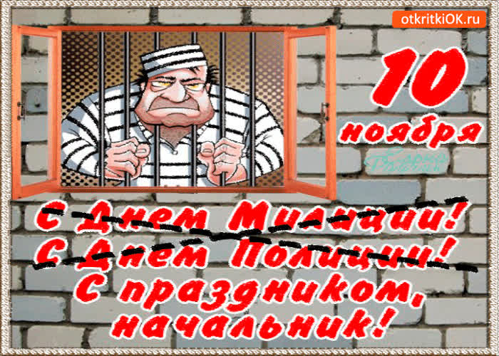 Картинка 10 ноября с праздником полиции