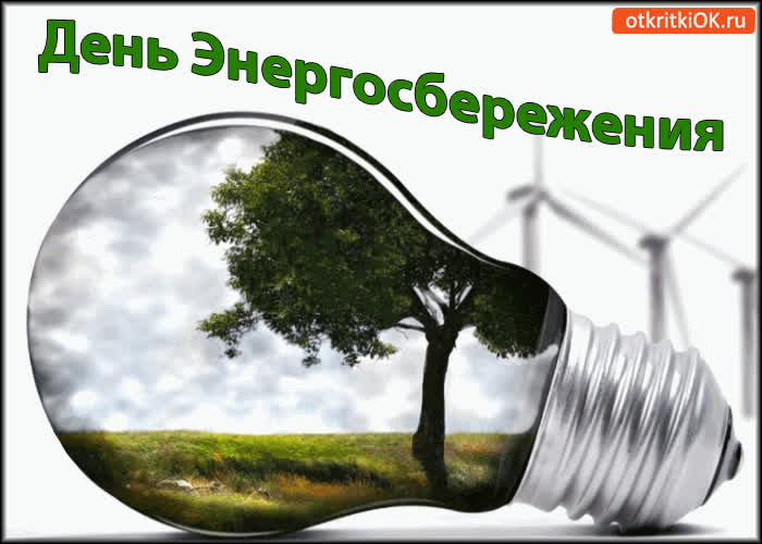 Картинка 11 ноября! день энергосбережения!