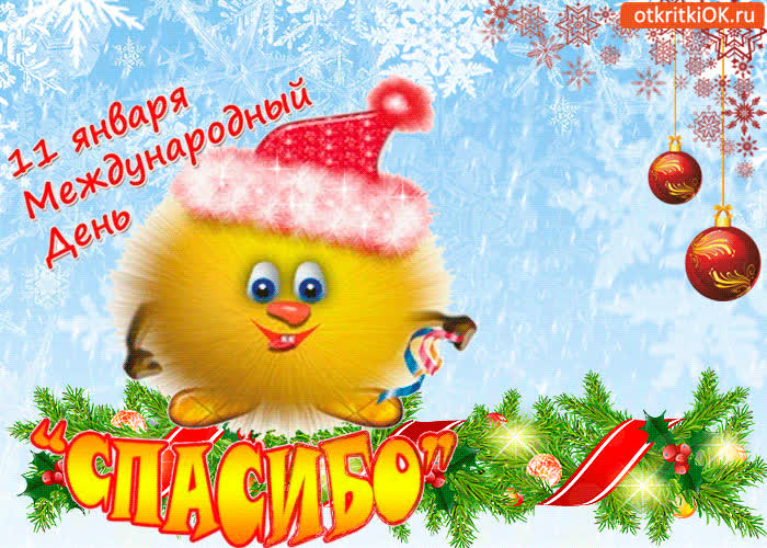 Картинка 11 января - день спасибо! спасибо тебе