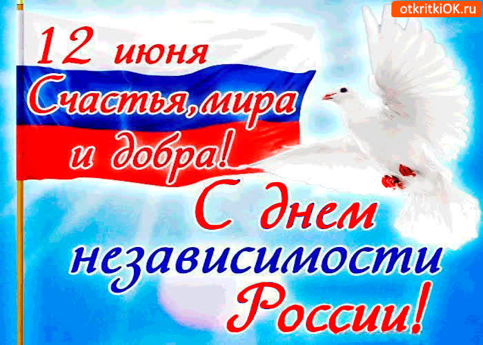 Картинка 12 июня - с днём независимости россии