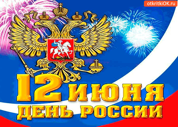 Картинка 12 июня - с днём россии картинка