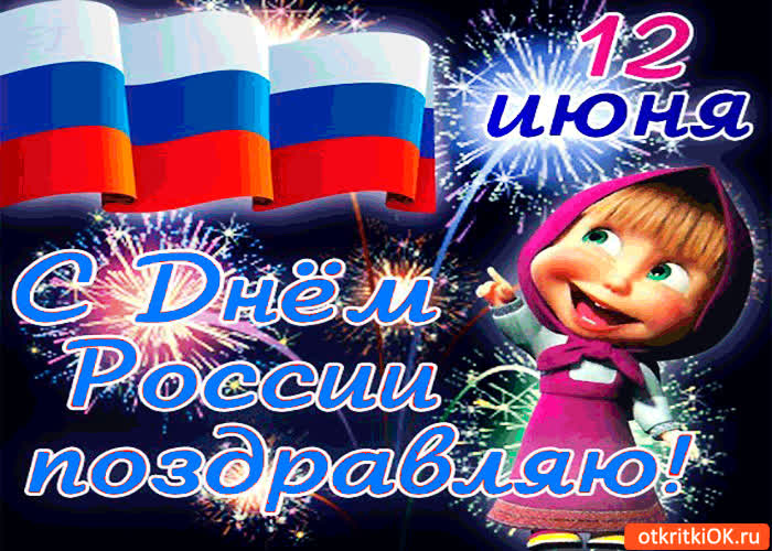 Картинка 12 июня - с днём россии поздравляю