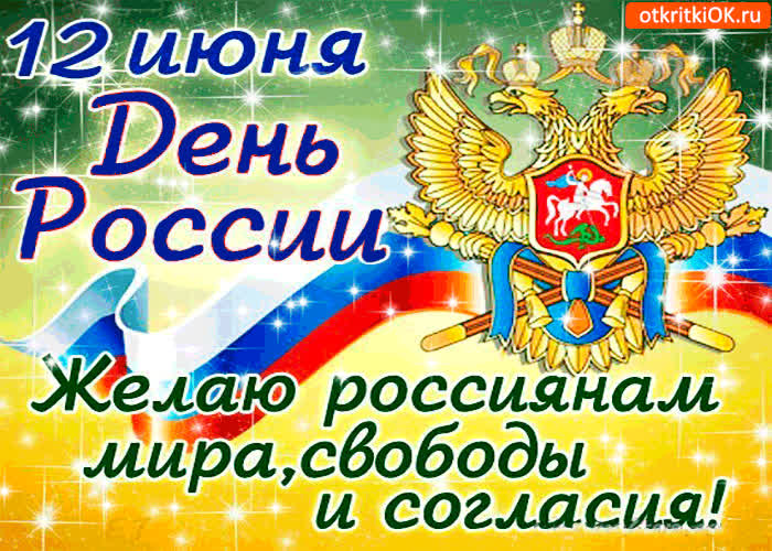 Картинка 12 июня - желаю россиянам мира