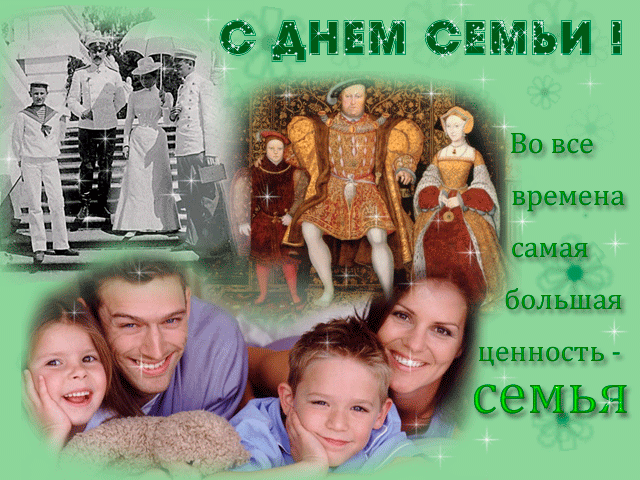 Открытка 15 мая праздник день семьи