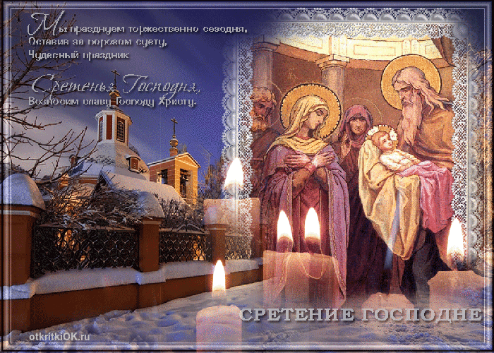 Открытка 15 февраля праздник сретения господня