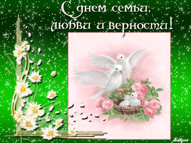 Открытка пятнадцатое мая - день семьи