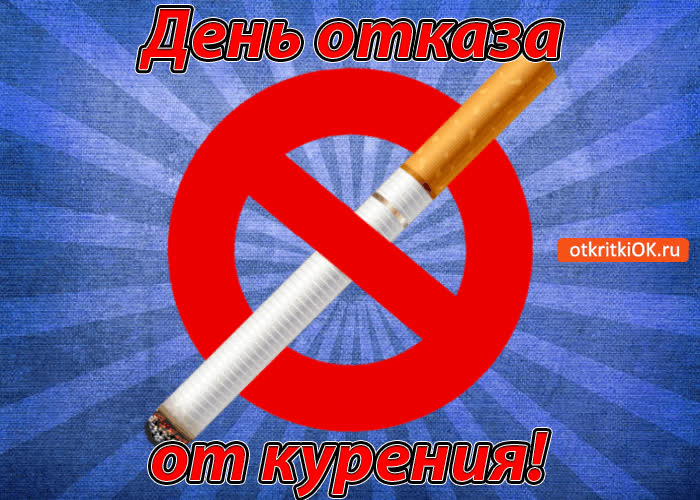 Картинка 16 ноября! день отказа от курения!