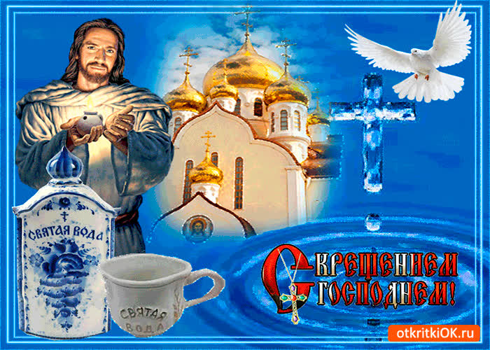 Картинка 19 января крещение