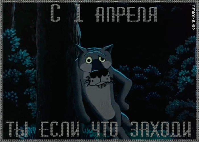 Открытка 1 апреля открытка