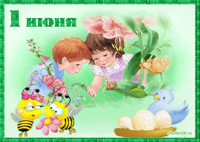 Картинка 1 июня день защиты детей