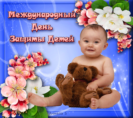 Открытка первое июня день защиты детей