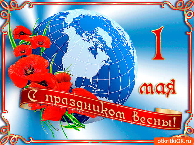 Картинка с 1 мая тебя, с днём весны и труда