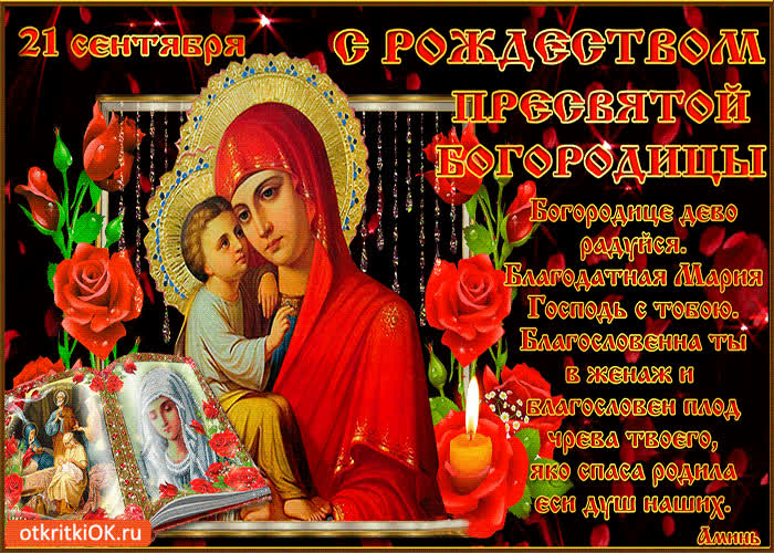 Картинка 21 сентября! с рождеством пресвятой богородицы!