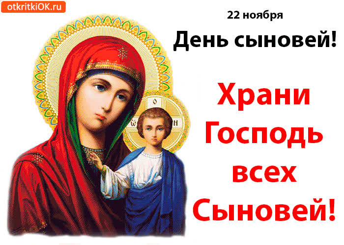 Картинка 22 ноября! день сыновей! храни господь всех сыновей!